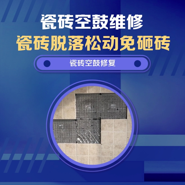 图木舒克瓷砖空鼓维修公司分享卫生间墙面瓷砖空鼓面积较大时，如何进行注浆修补？