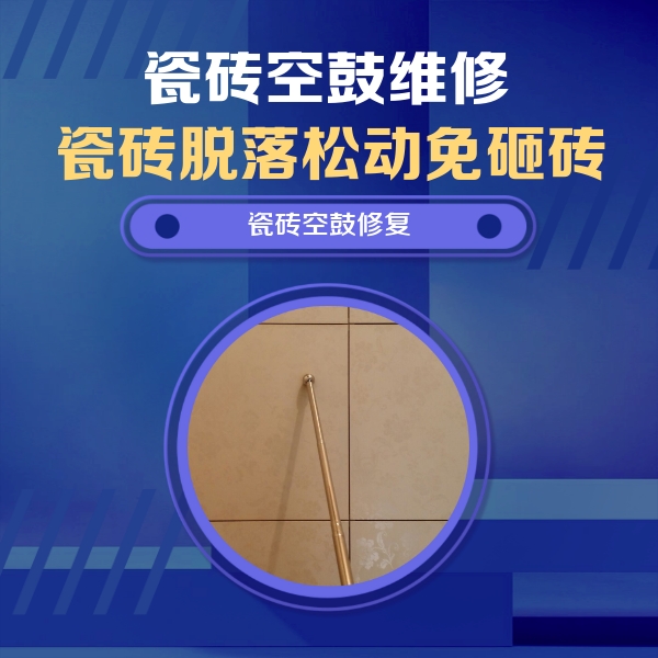 图木舒克瓷砖空鼓维修公司分享如何判断瓷砖空鼓的面积？