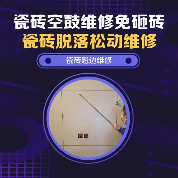 图木舒克瓷砖空鼓维修公司分享瓷砖空鼓面积较大时，除了注浆修补还有哪些维修方法？