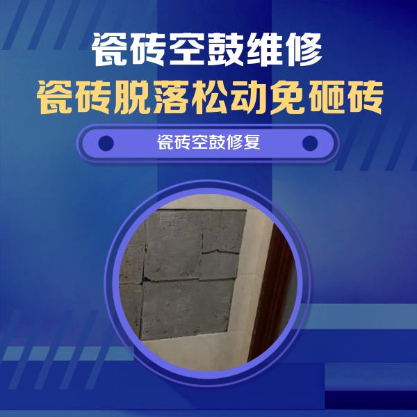 图木舒克瓷砖空鼓维修公司分享砖缝注浆修补空鼓的注意事项有哪些？