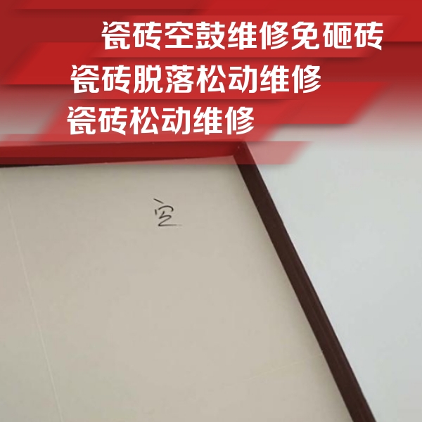 图木舒克瓷砖空鼓维修公司分享卫生间墙面瓷砖空鼓