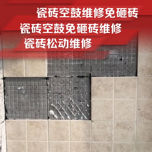 图木舒克瓷砖空鼓维修公司分享地砖空鼓维修的知识