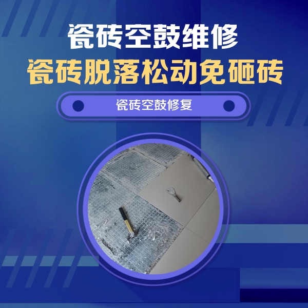 图木舒克瓷砖空鼓维修公司分享瓷砖松动维修的方法