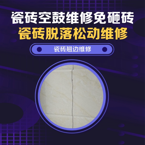 图木舒克瓷砖空鼓维修公司分享砖缝注浆修补空鼓的具体操作步骤是什么