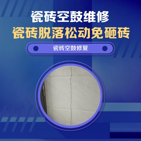 图木舒克瓷砖空鼓维修公司分享瓷砖空鼓面积较大时，除了注浆修补还有哪些维修方法？